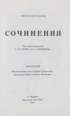 Клюев Н. Сочинения / Под общ. ред. Г.П. Струве и Б.А. Филиппова. [В 2 т.]. Т. 1-2. [Мюнхен], 1969.